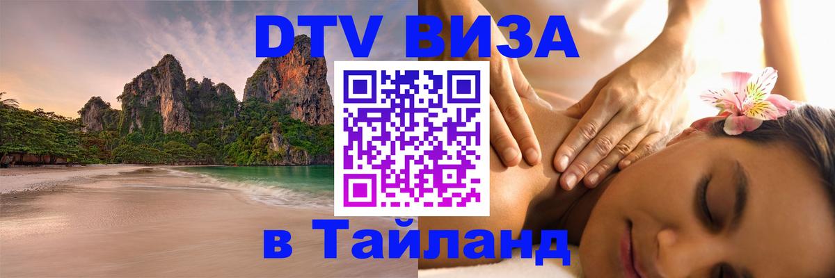 Visa в Таиланд Кемерово 